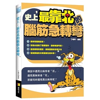 史上，最靠北的脑筋急转弯 pdf epub mobi 电子书 下载