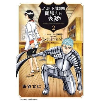 在地下城隔壁开旅店的老爹(02) pdf epub mobi 电子书 下载