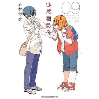 徒然喜欢你(09) pdf epub mobi 电子书 下载