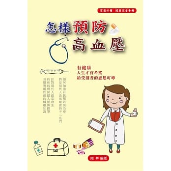 怎样预防高血压 pdf epub mobi 电子书 下载