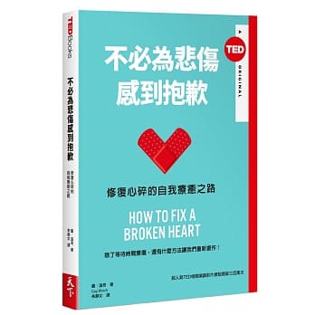不必为悲伤感到抱歉：修复心碎的自我疗癒之路(TED Books) pdf epub mobi 电子书 下载