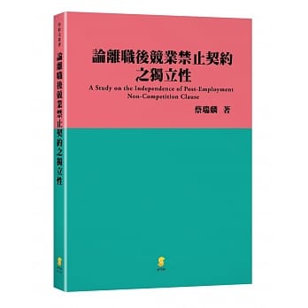 论离职后竞业禁止契约之独立性 pdf epub mobi 电子书 下载