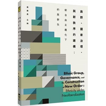 族群、国家治理、与新秩序的建构：新自由主义化下的族群性 pdf epub mobi 电子书 下载