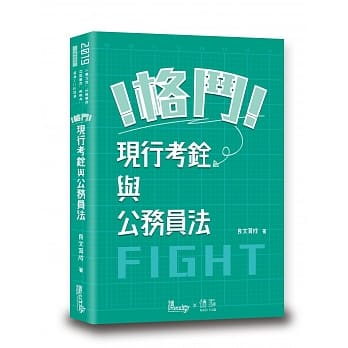 格斗!现行考铨制度与公务员法 pdf epub mobi 电子书 下载