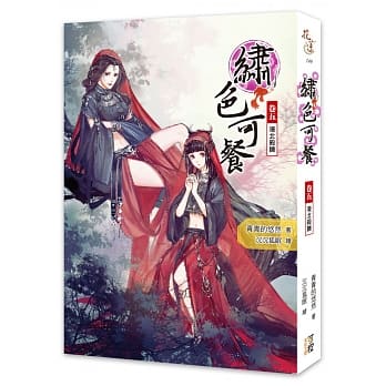 绣色可餐（卷五）漠北杀机 pdf epub mobi 电子书 下载