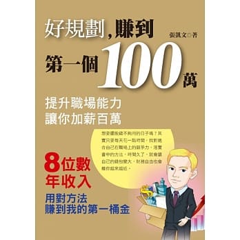 好规划，赚到第一个100万 pdf epub mobi 电子书 下载