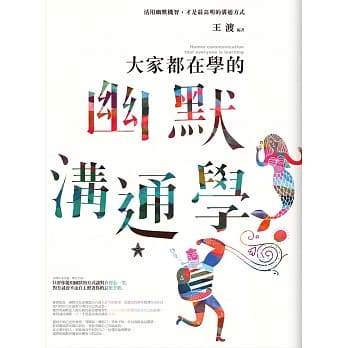 大家都在学的幽默沟通学：活用幽默机智，才是最高明的沟通方式 pdf epub mobi 电子书 下载