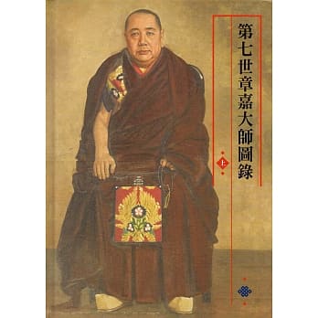 第七世章嘉大师图录(上下册) pdf epub mobi 电子书 下载