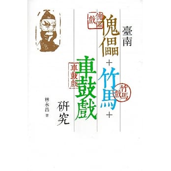 台南傀儡与竹马、车鼓戏研究 pdf epub mobi 电子书 下载