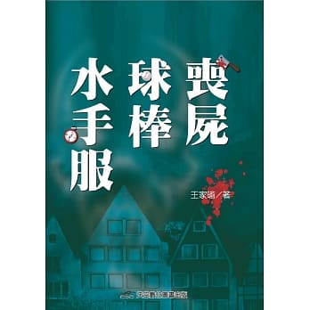 丧尸．球棒．水手服 pdf epub mobi 电子书 下载