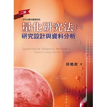 量化研究法(一)：研究设计与资料分析（二版） pdf epub mobi 电子书 下载