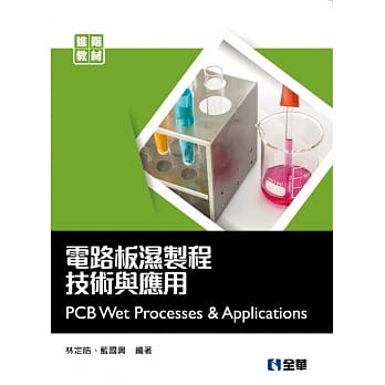 电路板湿制程技术与应用 pdf epub mobi 电子书 下载