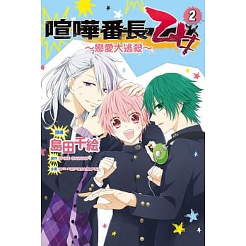 喧哗番长 乙女~恋爱大逃杀~ 2 pdf epub mobi 电子书 下载