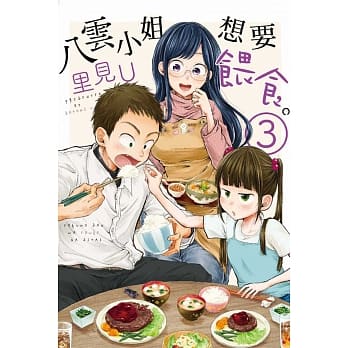 八云小姐想要餵食。 3 pdf epub mobi 电子书 下载