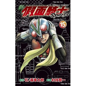 新假面骑士SPIRITS 15 pdf epub mobi 电子书 下载