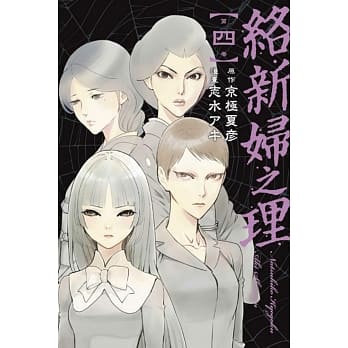 络新妇之理 4完 pdf epub mobi 电子书 下载