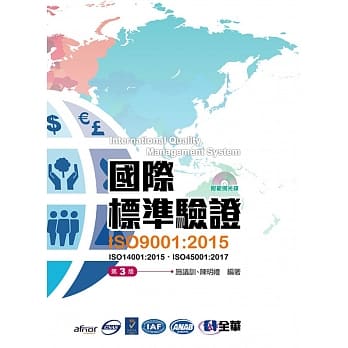 国际标准验证(ISO9001：2015)(第三版)(附ISO14001：2015条文、ISO45001：2017条文、范例光碟) pdf epub mobi 电子书 下载