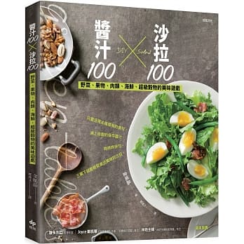 酱汁100╳沙拉100（二版）：野菜、果物、肉类、海鲜、超级谷物的美味游戏 pdf epub mobi 电子书 下载