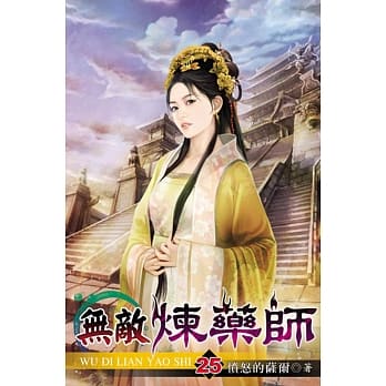 无敌炼药师25 pdf epub mobi 电子书 下载