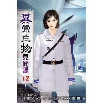 异常生物见闻录12 pdf epub mobi 电子书 下载