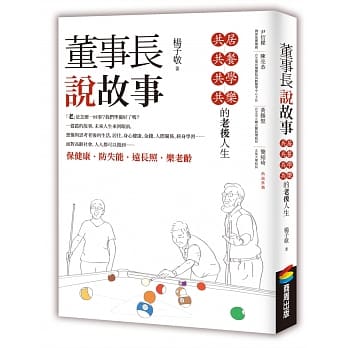 董事长说故事：共居、共餐、共学、共乐的老后人生 pdf epub mobi 电子书 下载