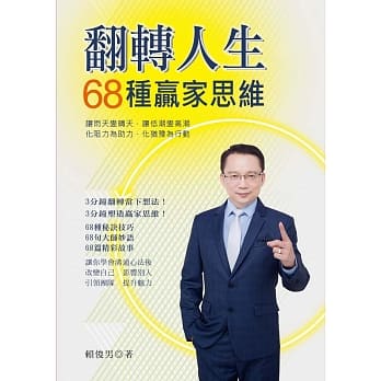 翻转人生68种赢家思维 pdf epub mobi 电子书 下载