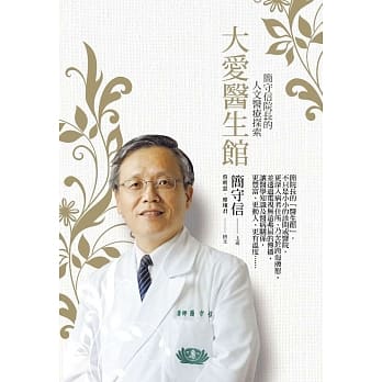 大爱医生馆：简守信院长的人文医疗探索 pdf epub mobi 电子书 下载