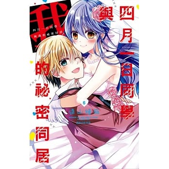 四月一日同学与我的祕密同居(06)完 pdf epub mobi 电子书 下载