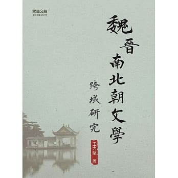 魏晋南北朝文学跨域研究 pdf epub mobi 电子书 下载