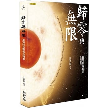 归零与无限：台湾特殊艺术金讲义（增订新版） pdf epub mobi 电子书 下载