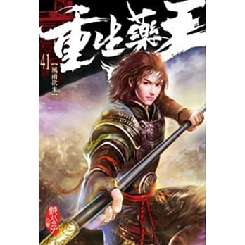 重生药王41 pdf epub mobi 电子书 下载