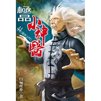 极品小神医44 pdf epub mobi 电子书 下载