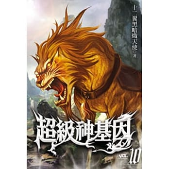 超级神基因10 pdf epub mobi 电子书 下载