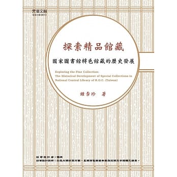 探索精品馆藏：国家图书馆特色馆藏的历史发展 pdf epub mobi 电子书 下载