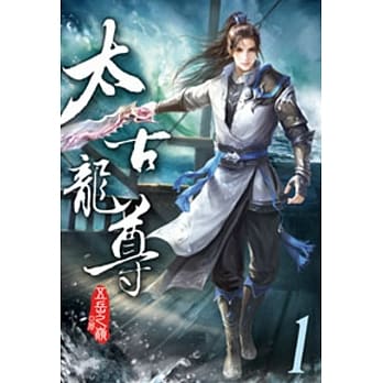 太古龙尊01 pdf epub mobi 电子书 下载