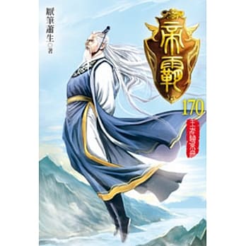 帝霸170 pdf epub mobi 电子书 下载