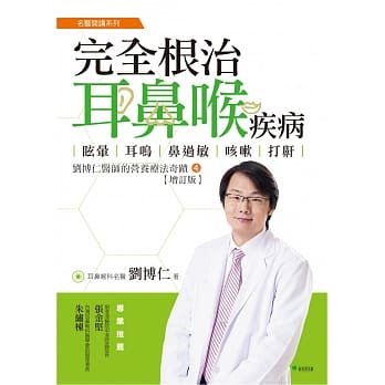 完全根治耳鼻喉疾病：眩晕、耳鸣、鼻过敏、咳嗽、打鼾【增订版】：刘博仁医师的营养疗法奇蹟④ pdf epub mobi 电子书 下载