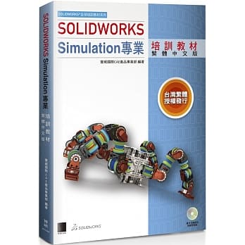 SOLIDWORKS Simulation专业培训教材＜繁体中文版＞ pdf epub mobi 电子书 下载