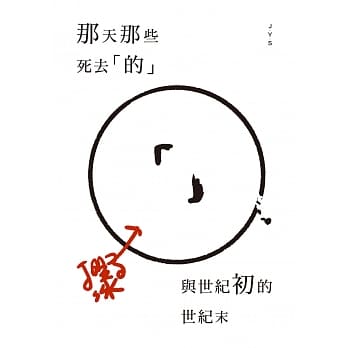 那天那些死去「的」与世纪初的世纪末 pdf epub mobi 电子书 下载