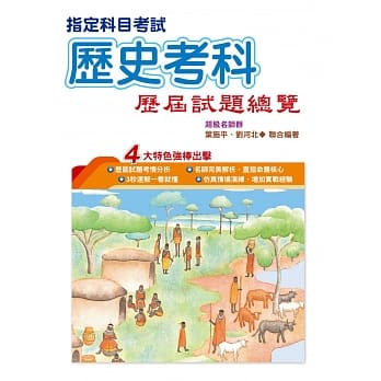 108指定科目考试历史考科历届试题总览 pdf epub mobi 电子书 下载
