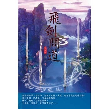 飞剑问道(第二十一卷)：灭蛮祖教 pdf epub mobi 电子书 下载