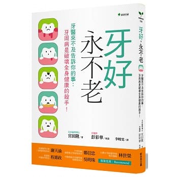 牙好，永不老：牙医来不及告诉你的事 牙周病是破坏全身健康的杀手（二版） pdf epub mobi 电子书 下载
