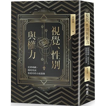 视觉、性别与权力：从刘吶鸥、穆时英到张爱玲的小说想像 pdf epub mobi 电子书 下载