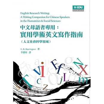 中文母语者专用：实用学术英文写作指南（人文社会科学领域） pdf epub mobi 电子书 下载