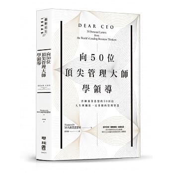 向50位顶尖管理大师学领导：淬鍊商业思想的50封信，人生与职涯一定要懂的管理智慧 pdf epub mobi 电子书 下载