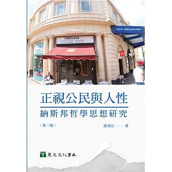 正视公民与人性：纳斯邦哲学思想研究（第二版） pdf epub mobi 电子书 下载