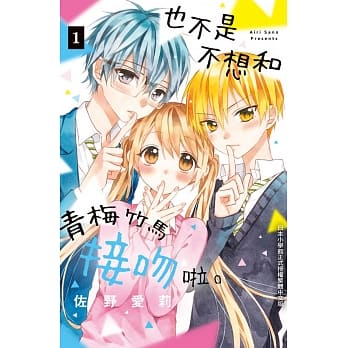 也不是不想和青梅竹马接吻啦。 1 pdf epub mobi 电子书 下载