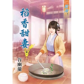 稻香甜妻‧卷一 pdf epub mobi 电子书 下载