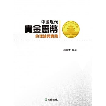 中国现代贵金属币的理论与实践 pdf epub mobi 电子书 下载