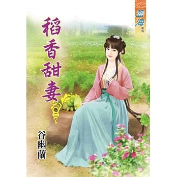 稻香甜妻‧卷二 pdf epub mobi 电子书 下载